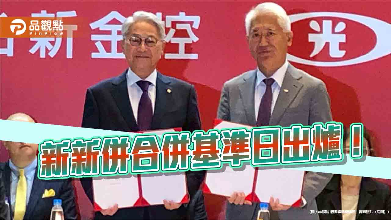 新新併合併基準日敲定7月24日 將更名為台新新光金控!