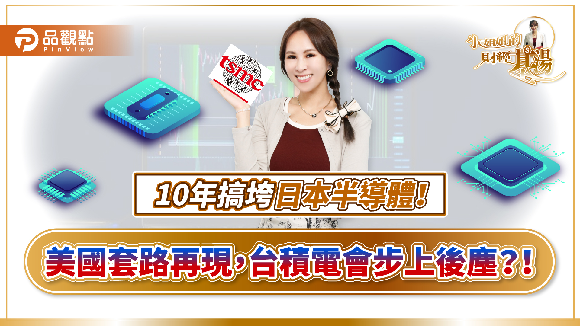 台積電變「美積電」?詹璇依警示:美國又在重演打壓日本半導體的老戲碼