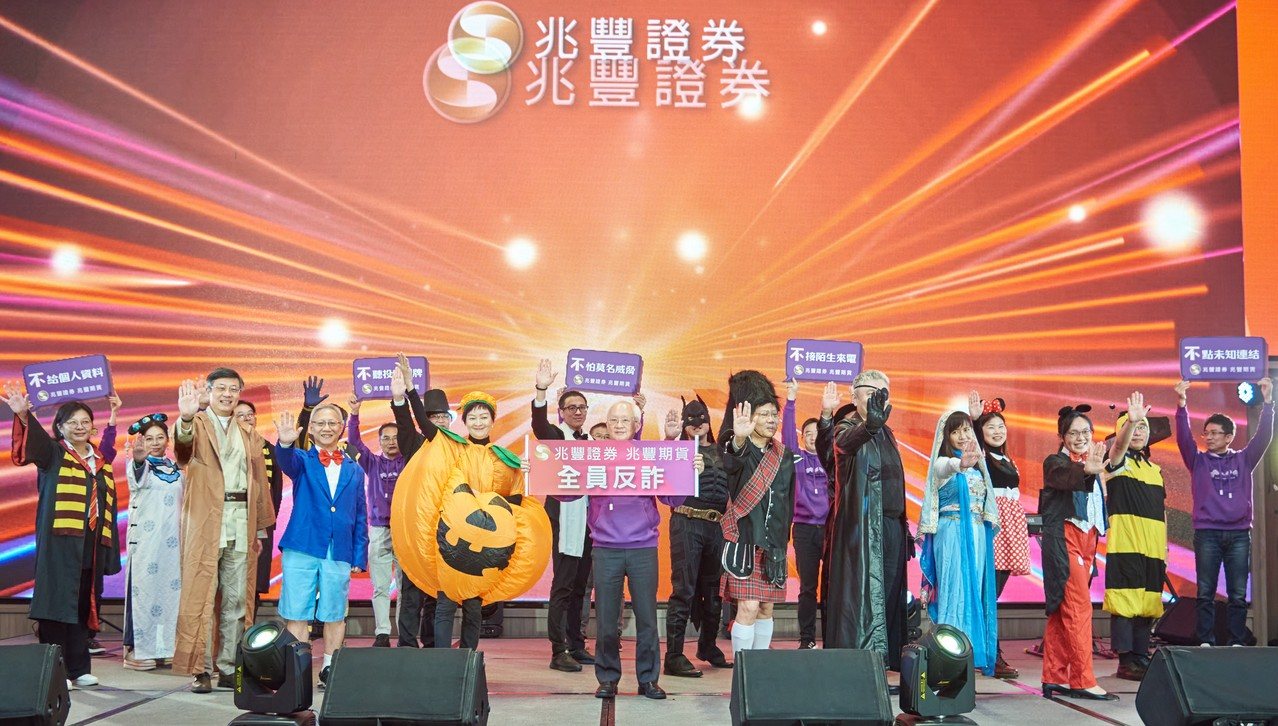 兆豐證券旺年會宣示全員阻詐,兆豐金控董瑞斌董事長(前排中)出席; 兆豐證券陳佩君董事長(前排左三)及吳明宗總經理(前排右四)率團隊 跳反詐舞並高喊反詐五不口訣。 兆豐證券旺年會宣示全員阻詐,兆豐金控董瑞斌董事長(前排中)出席; 兆豐證券陳佩君董事長(前排左三)及吳明宗總經理(前排右四)率團隊 跳反詐舞並高喊反詐五不口訣。