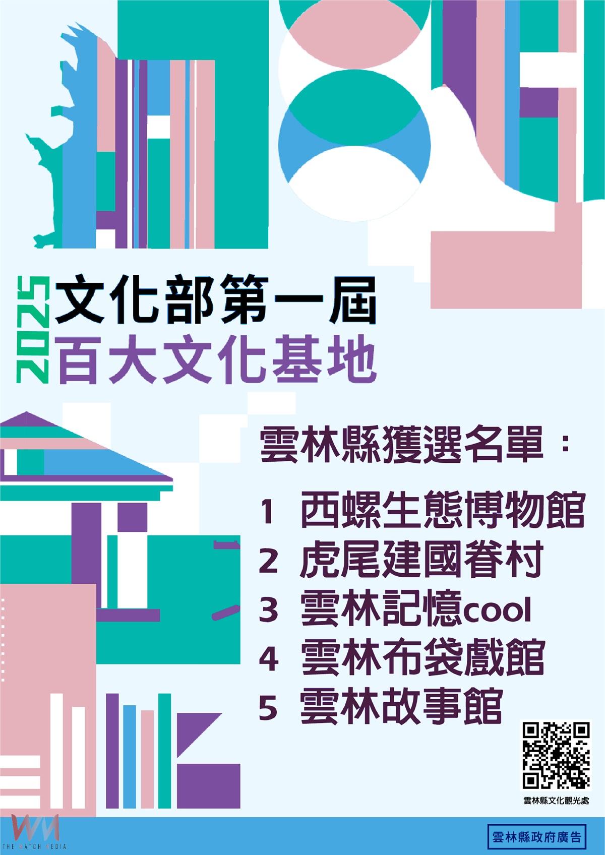 雲林五大文化基地榮登首屆「百大文化基地」 名單 展現深厚文化底蘊 - https://www.watchmedia01.com