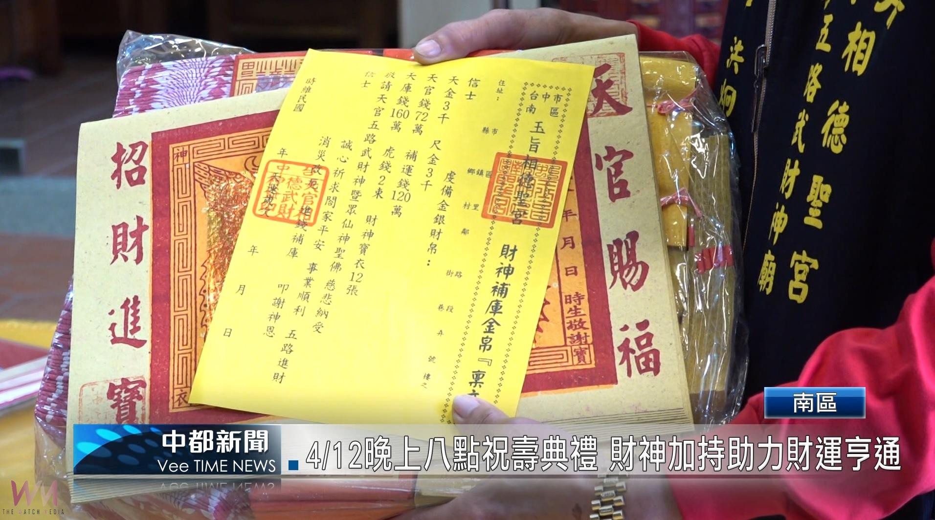 (有影片)/相德聖宮辦財神聖誕慶典 三天法會祈福迎財 - https://www.watchmedia01.com