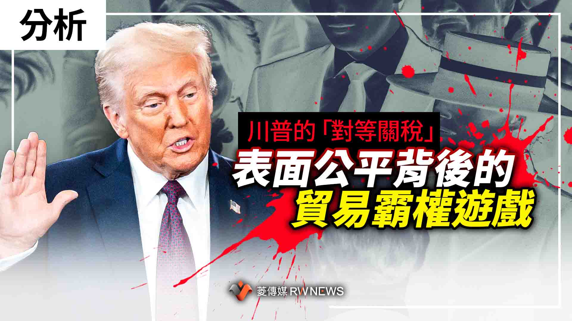 分析/川普的「對等關稅」 表面公平背後的貿易霸權遊戲