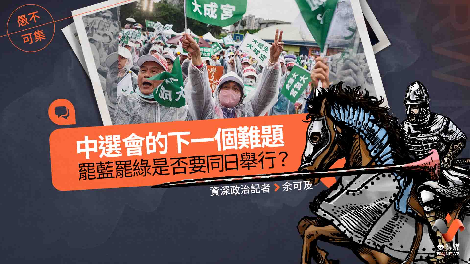 愚不可集專欄/中選會的下一個難題:罷藍罷綠是否要同日舉行?