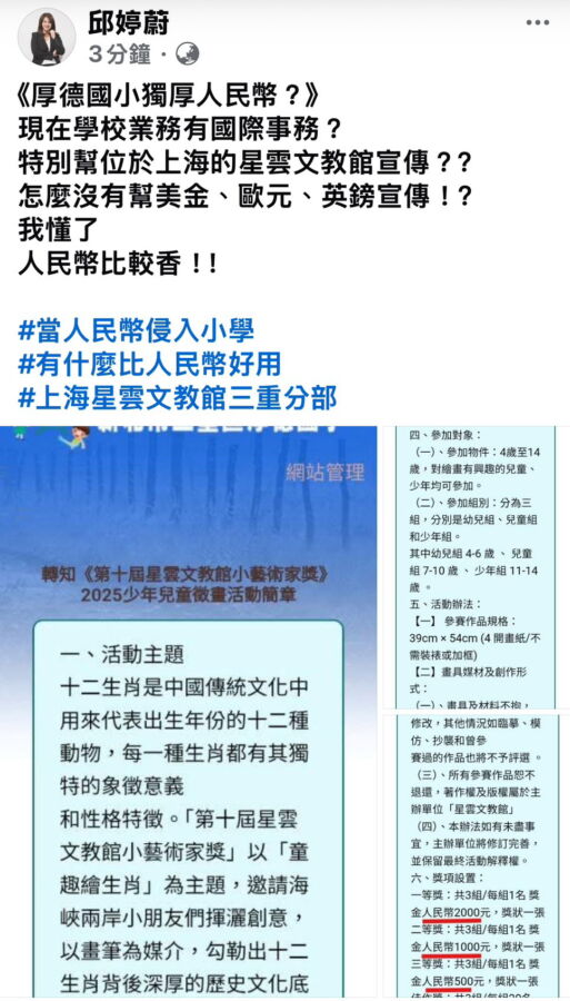 圖/三重區厚德國小網站上公告位於中國上海的星雲文教館的徵畫活動,且比賽獎項獎金標示為人民幣,引發新北市議員邱婷蔚的質疑。(邱婷蔚提供)