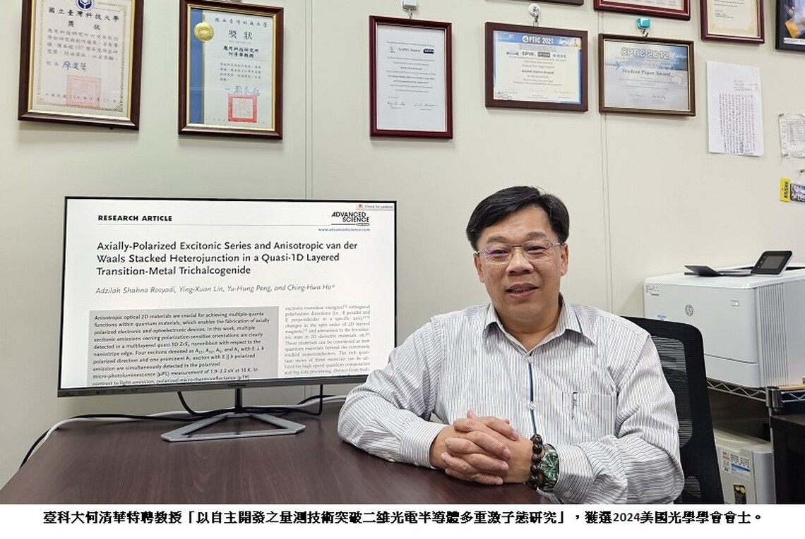 臺科大何清華團隊以三硫化鋯研究成果 推動量子與光電應用發展