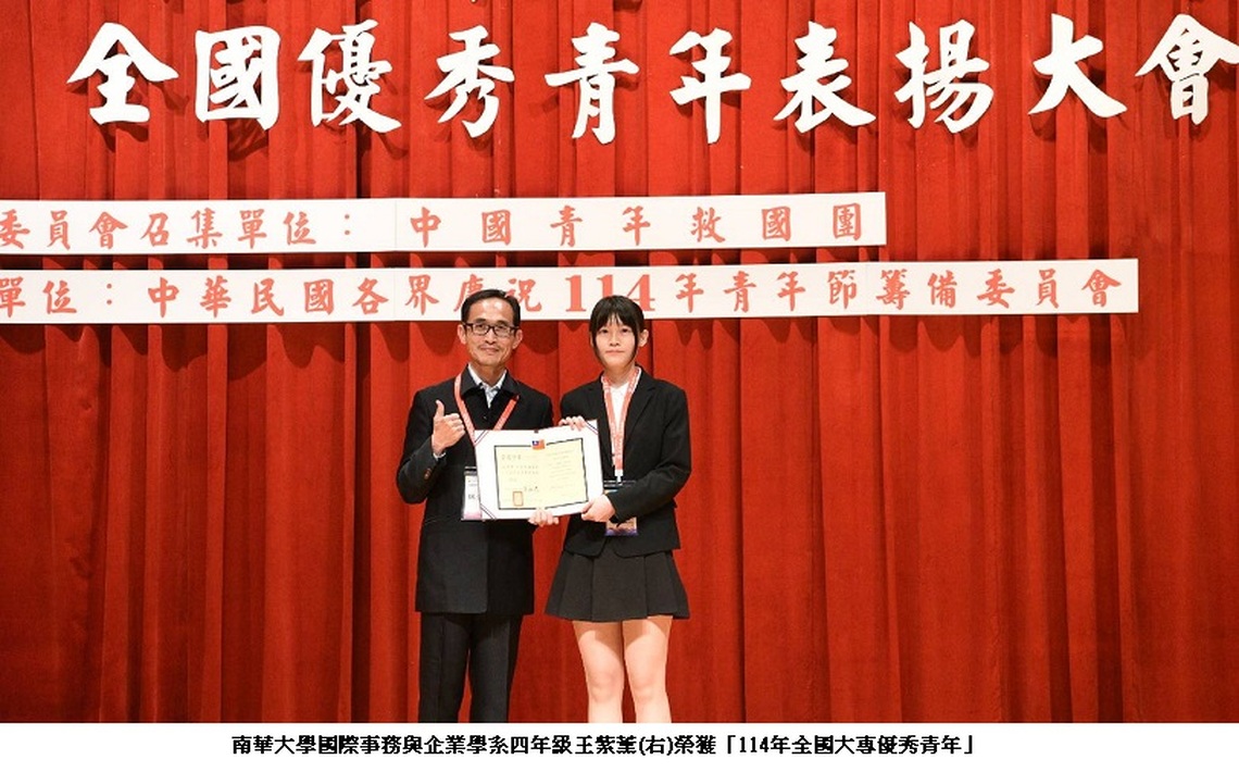大專優秀青年 南華大學國際事務與企業學系2位學生獲得殊榮