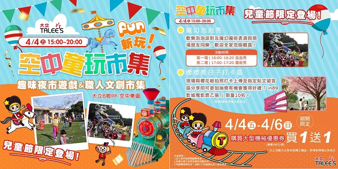 空中童玩市集 大立兒童節限定登場