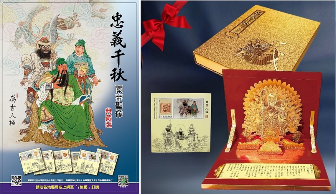 《忠義千秋關帝聖像典藏版》隆重推出 結合藝術郵冊 弘揚關公千古忠義精神