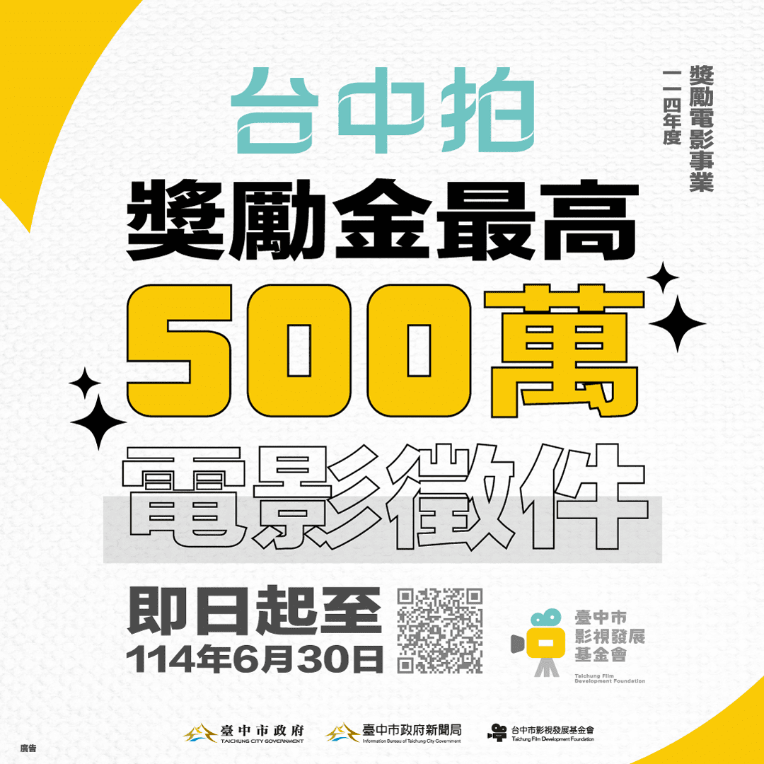 獎勵金最高500萬！「台中拍」發掘潛力國片　電影徵件即起至6/30