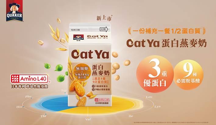 ▲「桂格 Oat Ya 蛋白燕麥奶」不僅提供每餐1/2 的蛋白質需求，還以「六大零添加」確保健康。（圖／佳格提供）