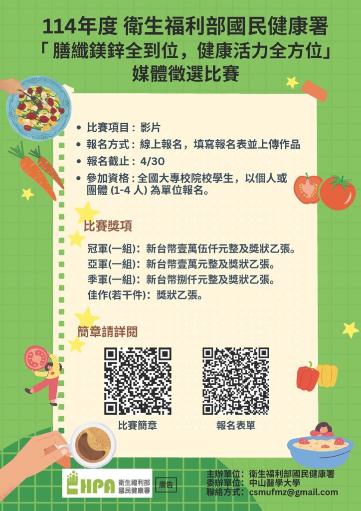 114膳纖鎂鋅全到位,健康活力全方位」媒體製作徵選比賽海報。(圖/中山醫大提供)