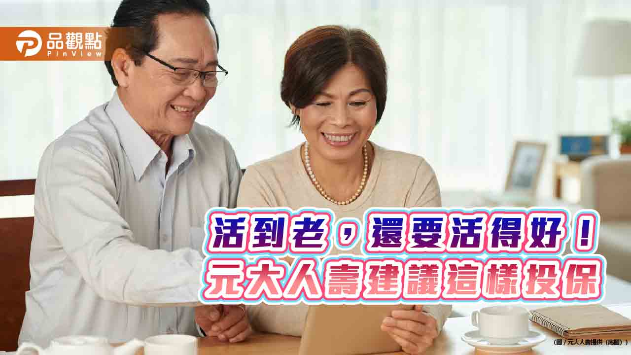 元大人壽推利變型還本終身險！生存保險金給付到111歲　試算秒懂