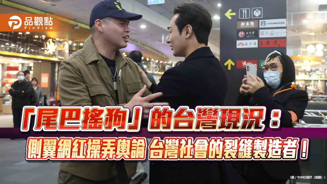 《評論》「尾巴搖狗」的台灣現況:側翼網紅操弄輿論 台灣社會的裂縫製造者!