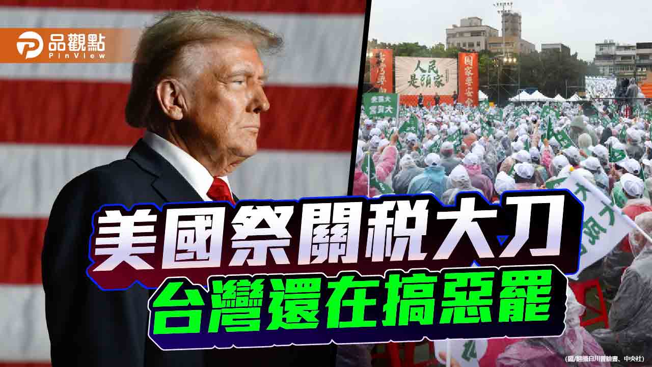 共軍圍台 美國算帳 國際局勢紛紛 執政黨惡罷內鬥應適可而止