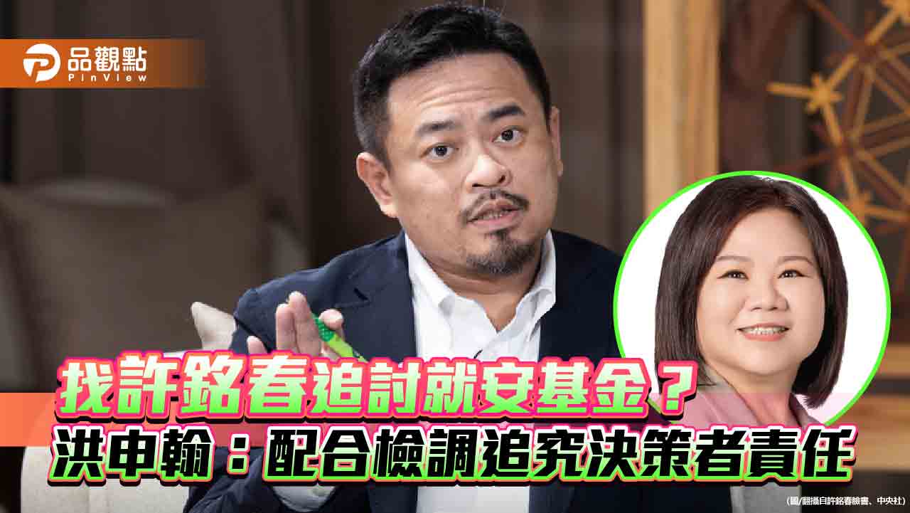找許銘春追討就安基金? 洪申翰:配合檢調追究決策者責任