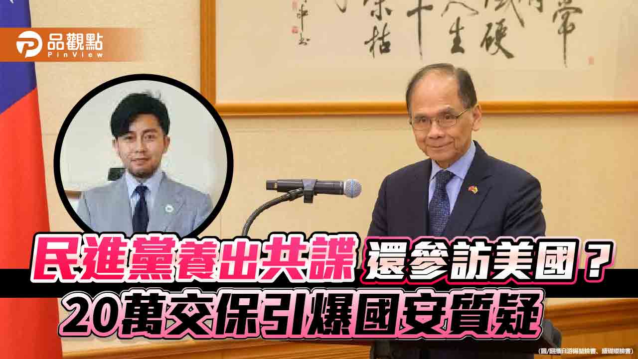 民進黨養出共諜還參訪美國?20萬交保引爆國安質疑