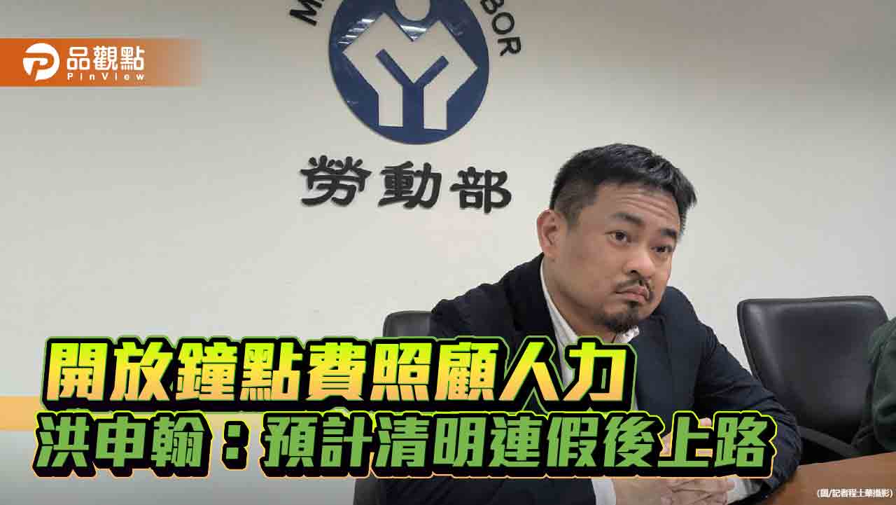 開放鐘點費照顧人力 洪申翰:預計清明連假後上路