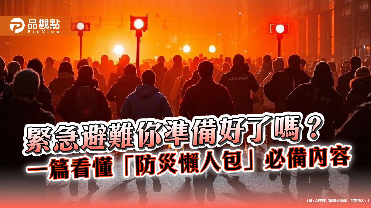 緊急避難你準備好了嗎? 一篇看懂「防災懶人包」必備內容