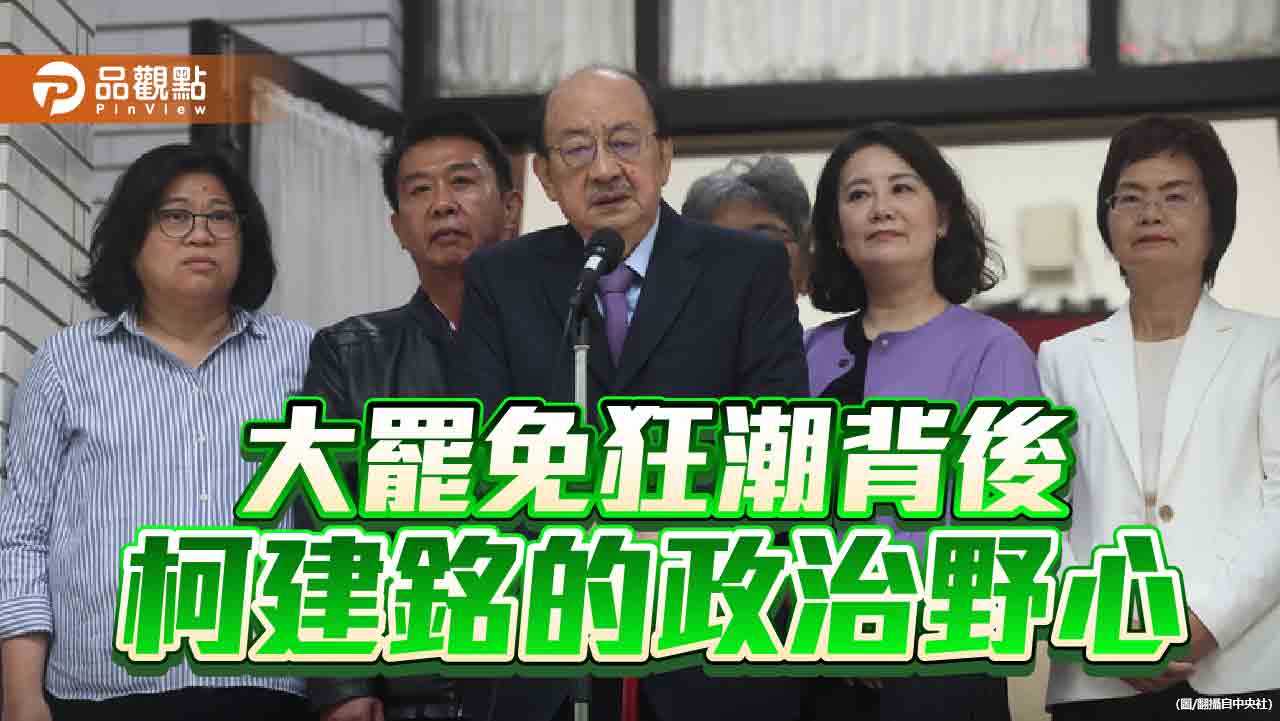 「總召等同總統?」柯建銘權力膨脹變「土皇帝」