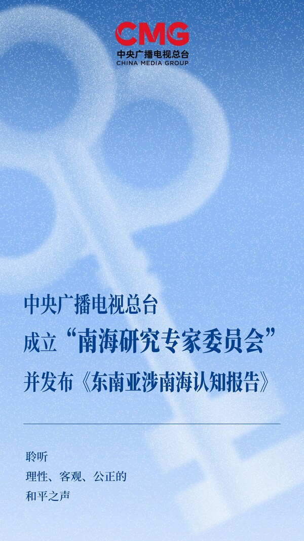 CCTV4:中央廣播電視總臺成立「南海研究專家委員會」併發布《東南亞涉南海認知報告》