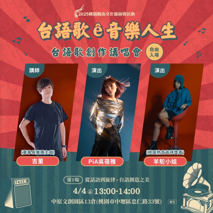 桃園文化局「台語歌創作講唱會」連假登場 邀收藏家、音樂人開講 82 「台語歌e音樂人生 台語歌創作講唱會」第1場活動資訊 0