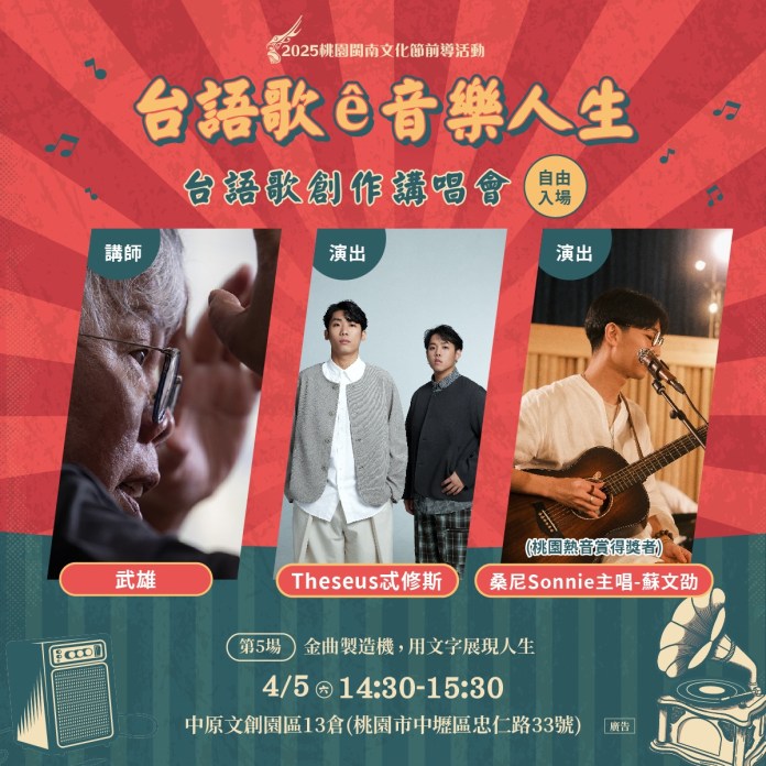 桃園文化局「台語歌創作講唱會」連假登場 邀收藏家、音樂人開講 83 「台語歌e音樂人生 台語歌創作講唱會」第5場活動資訊 0