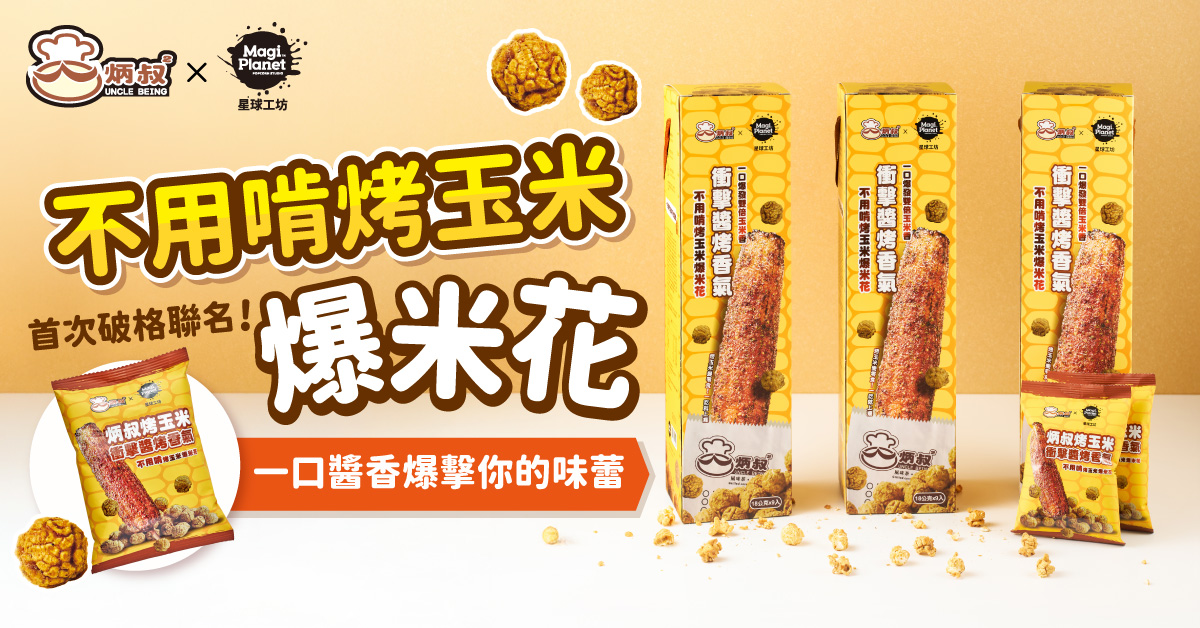 追劇族新歡！炳叔 x 星球工坊聯名「不用啃烤玉米爆米花」震撼上市