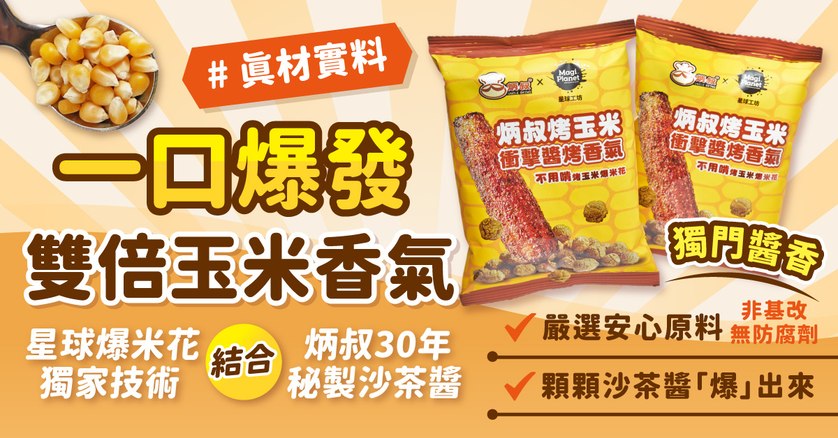 追劇族新歡！炳叔 x 星球工坊聯名「不用啃烤玉米爆米花」震撼上市 - https://www.watchmedia01.com