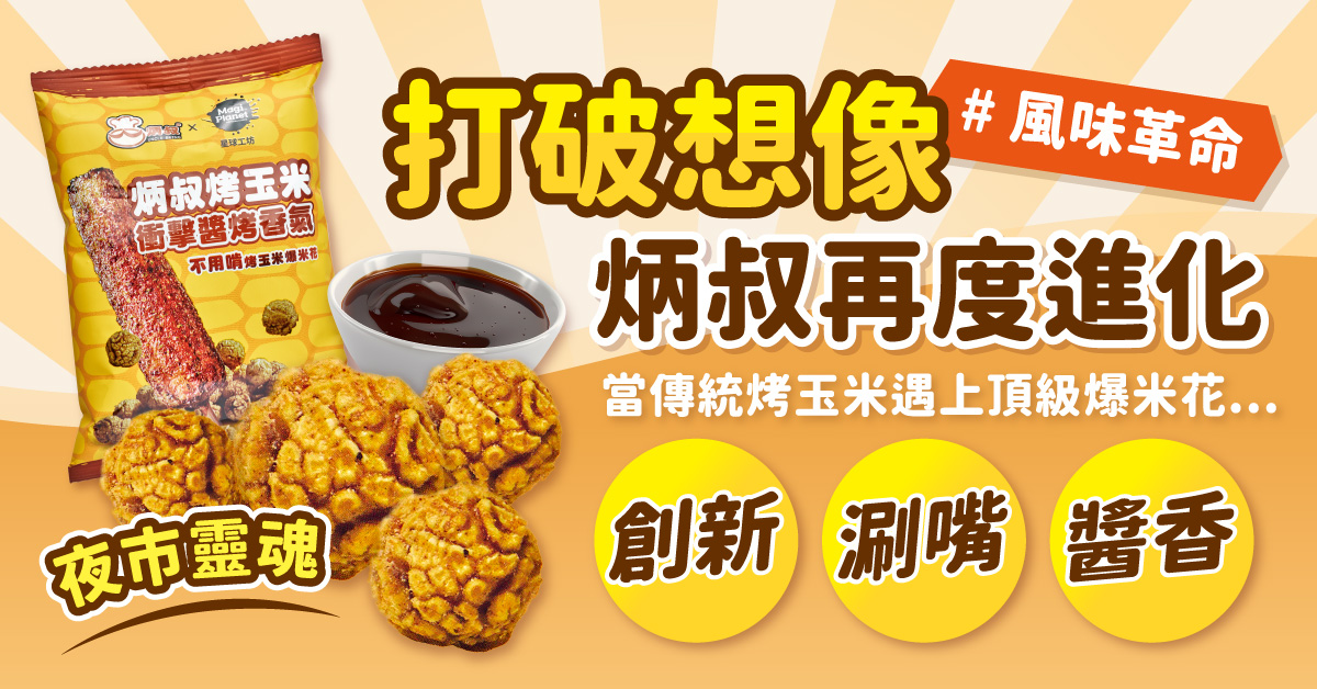 追劇族新歡！炳叔 x 星球工坊聯名「不用啃烤玉米爆米花」震撼上市 - https://www.watchmedia01.com