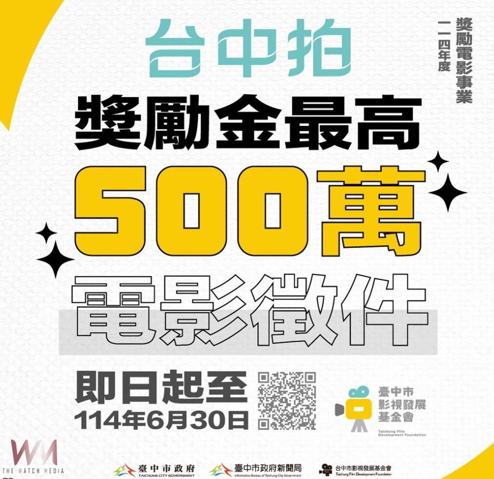 獎勵金最高500萬！「台中拍」發掘潛力國片　電影徵件至6/30止 - https://www.watchmedia01.com