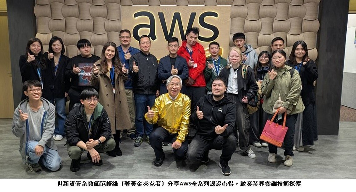 世新大學教師取得AWS全數專業證照　雲端技術實力獲肯定