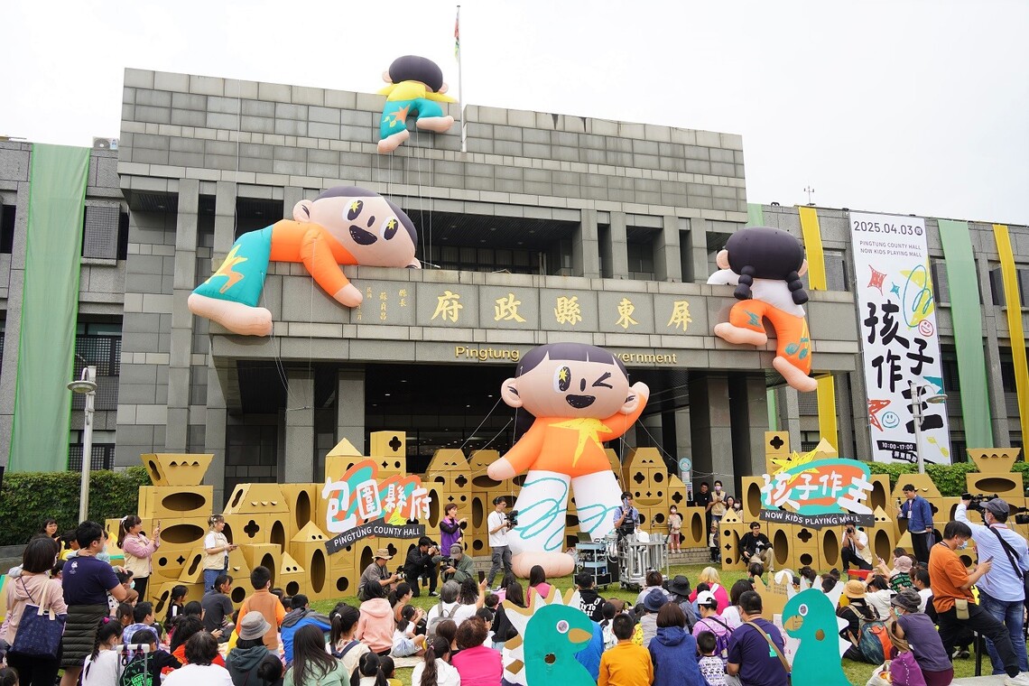 屏縣府變身童趣樂園 萬名親子嗨翻全場 「包圍縣府 孩子作主!」