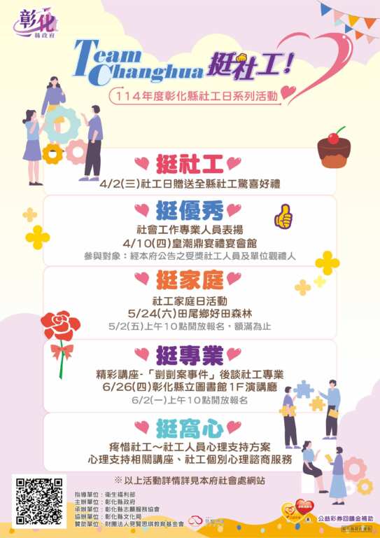 ▲彰化縣政府為慶祝4月2日全國社工日，規劃114年度社工日系列活動並以「Team Changhua，挺社工！」為主題，精心策劃了一系列慶祝活動。（彰化縣政府提供）