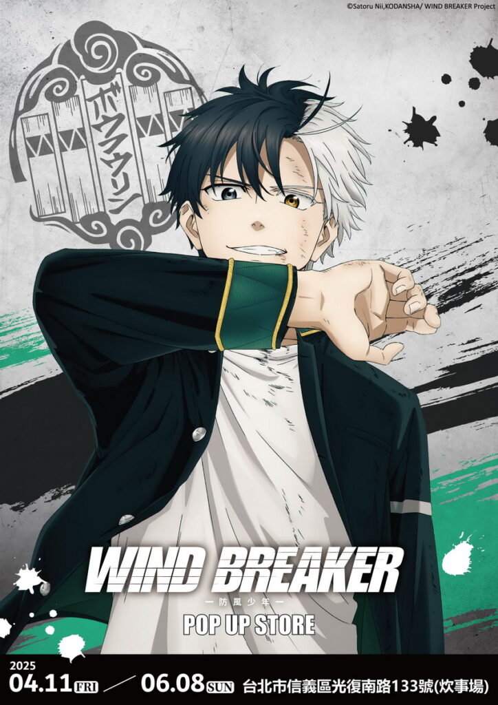 WIND BREAKER防風少年快閃店主視覺