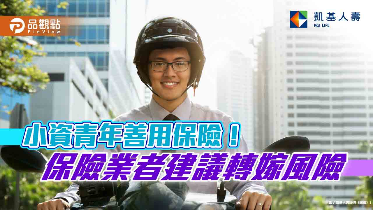 凱基人壽推1年期傷害暨兒童意外骨折保險附約 理賠試算秒懂
