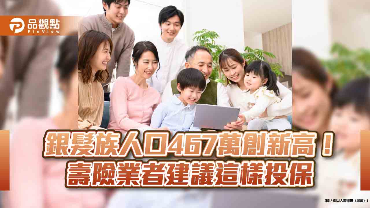 善用保險補足長照、失智保障缺口 南山人壽建議這樣投保!