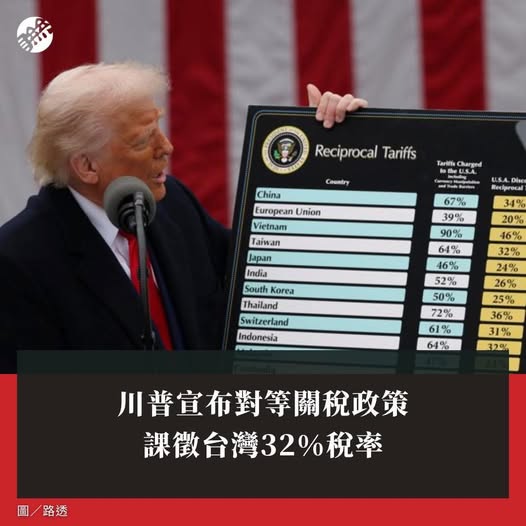 台灣遭美32%重關稅打擊 凌濤:賴政府面對經濟風暴束手無策 49 488072102 991317146511019 2937153052705744053 n