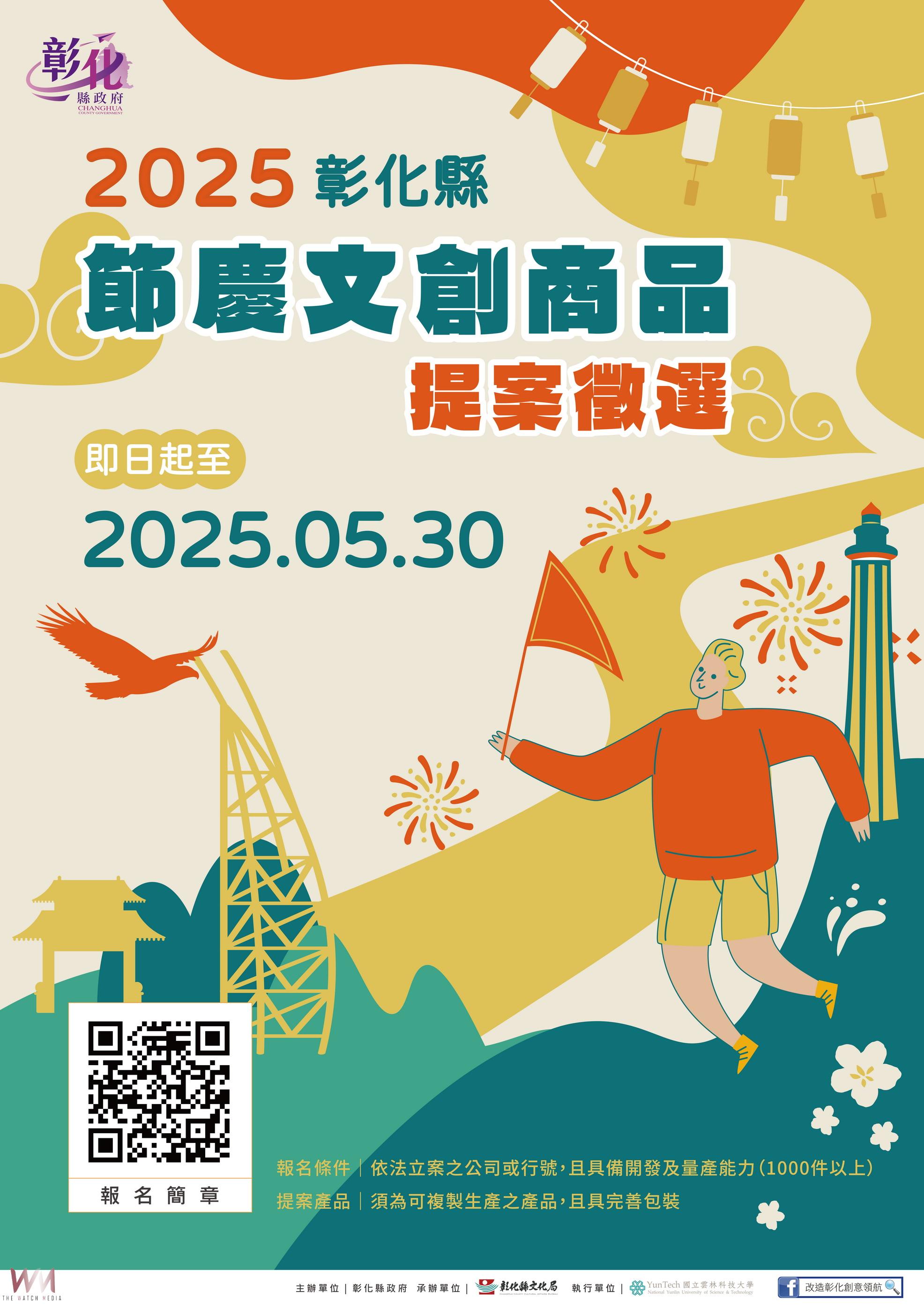 彰化縣推動文創產業 2025節慶文創商品徵選 擴大徵件與獎勵 - https://www.watchmedia01.com