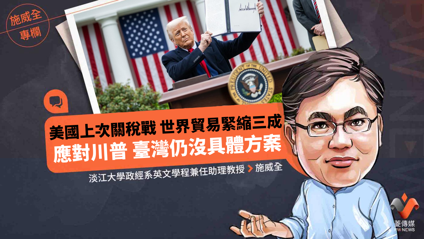施威全專欄/美國上次關稅戰 世界貿易緊縮三成 應對川普 臺灣仍沒具體方案