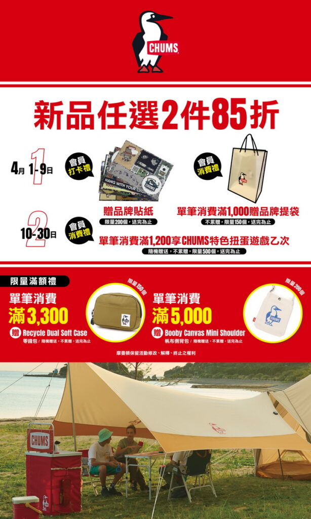 《CHUMS期間限定快閃店》優惠活動