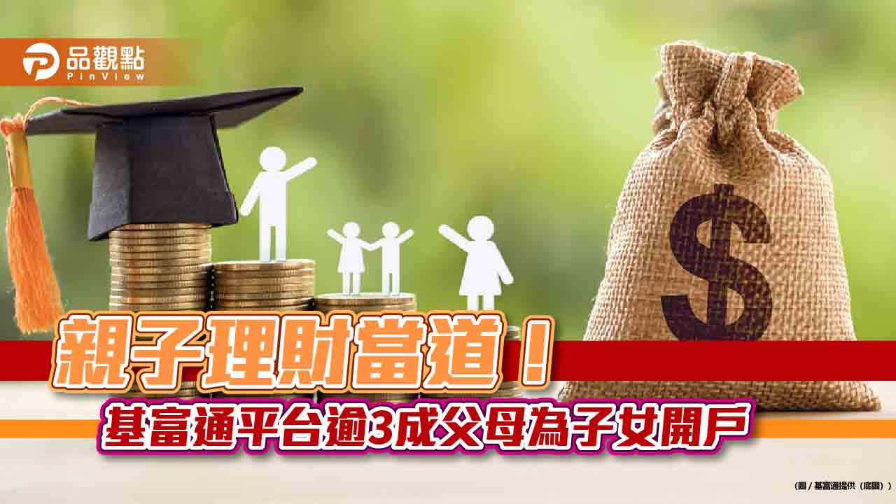 爸媽最愛10檔定期定額基金出列!月投3千元佔最多 基富通統計揭密