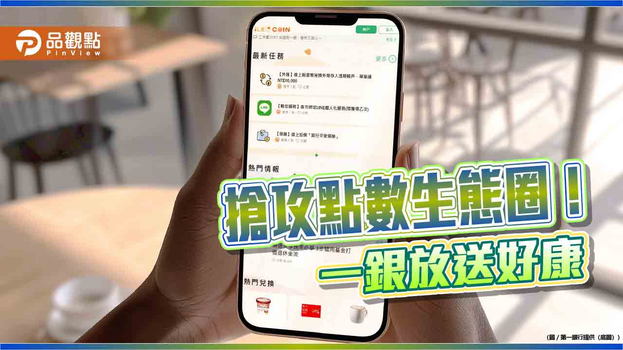 一銀「粉獅幣平台」升級!最高送逾800點 可換咖啡、抵外送費