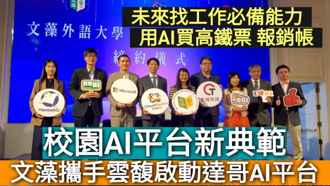 影/AI應用成為求職必備條件囉! 文藻攜手達哥平台啟動AI智慧校園/漾新聞