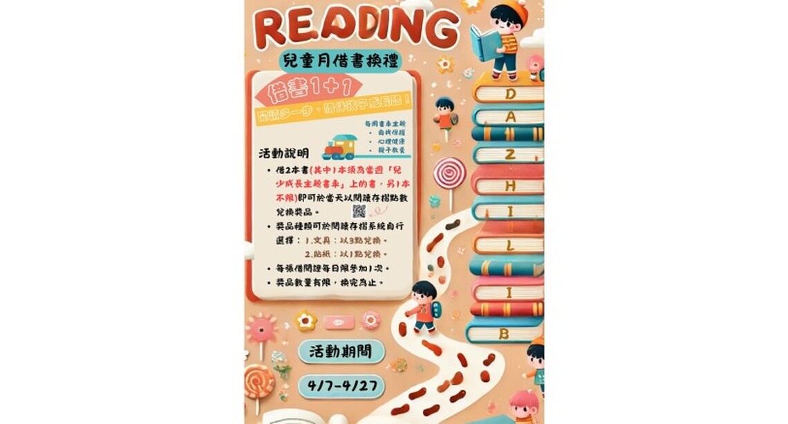 兒童月借書1+1 用閱讀守護孩子成長