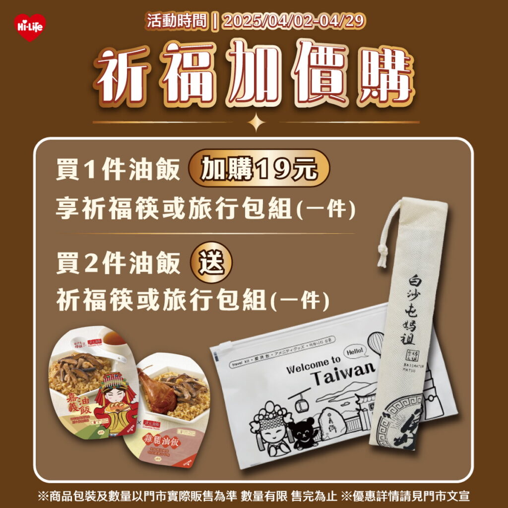 白沙屯媽祖周邊加價購 油飯