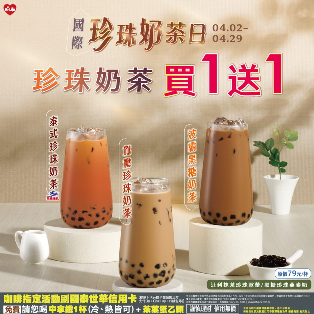 珍珠奶茶系列買1送1