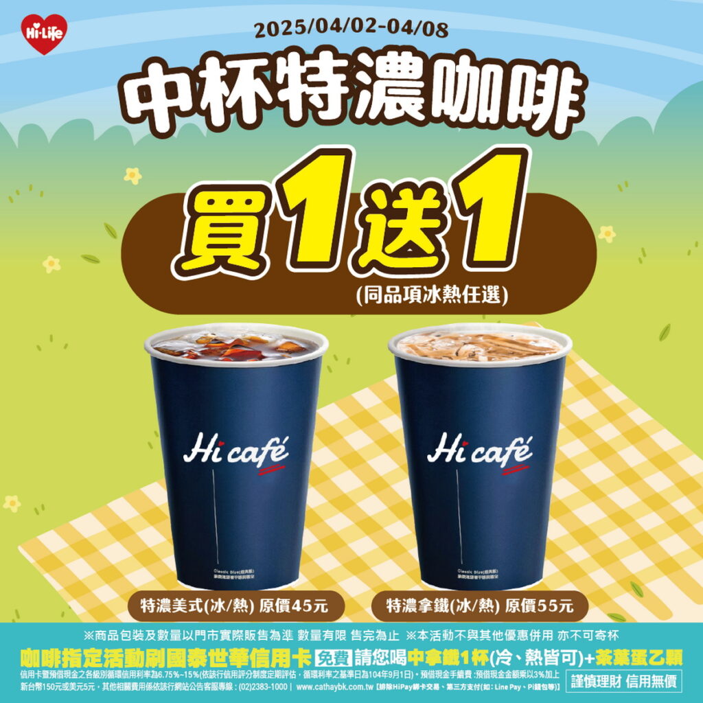 Hi-Cafe中杯特濃咖啡1送1