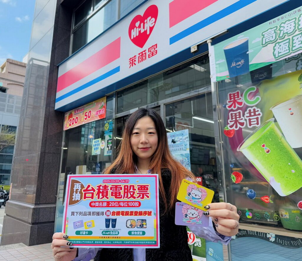 萊爾富於3月5日至4月29日推出「會員8週年慶 再抽台積電股票」系列活動,指定消費最低35元可抽台積電股票。