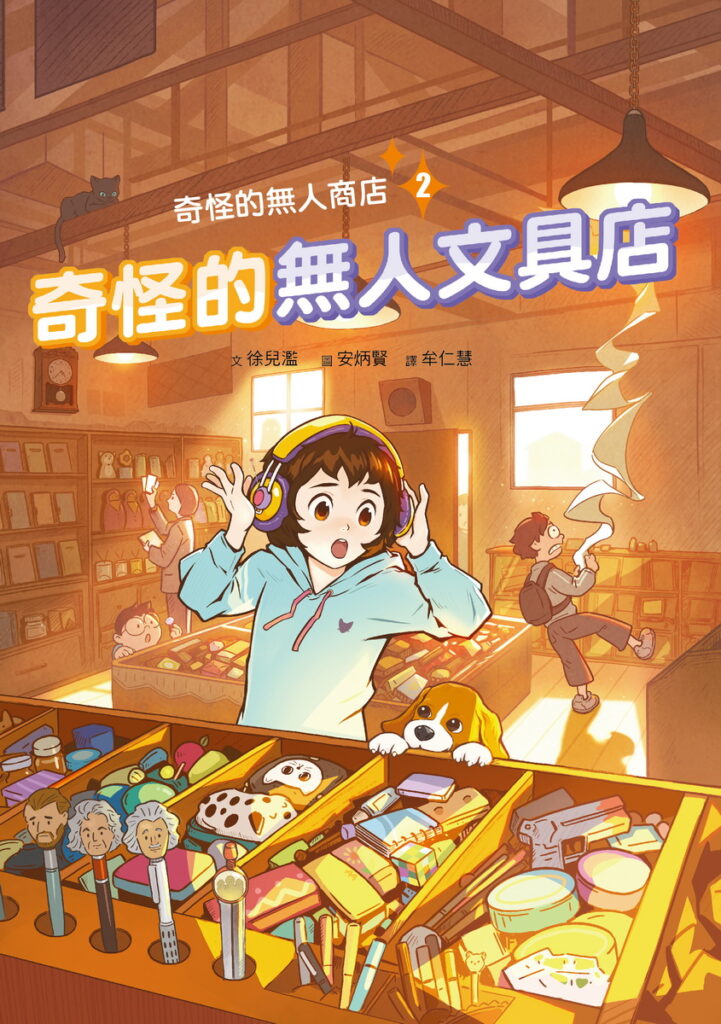 《奇怪的無人商店2:奇怪的無人文具店》封面
