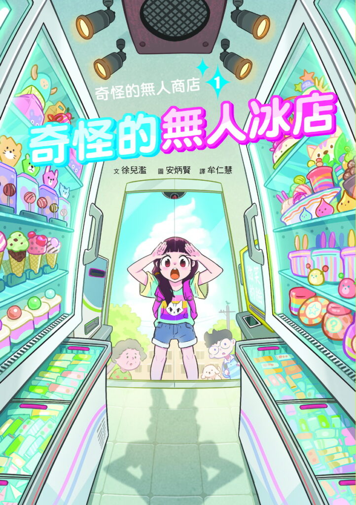《奇怪的無人商店1:奇怪的無人冰店》封面